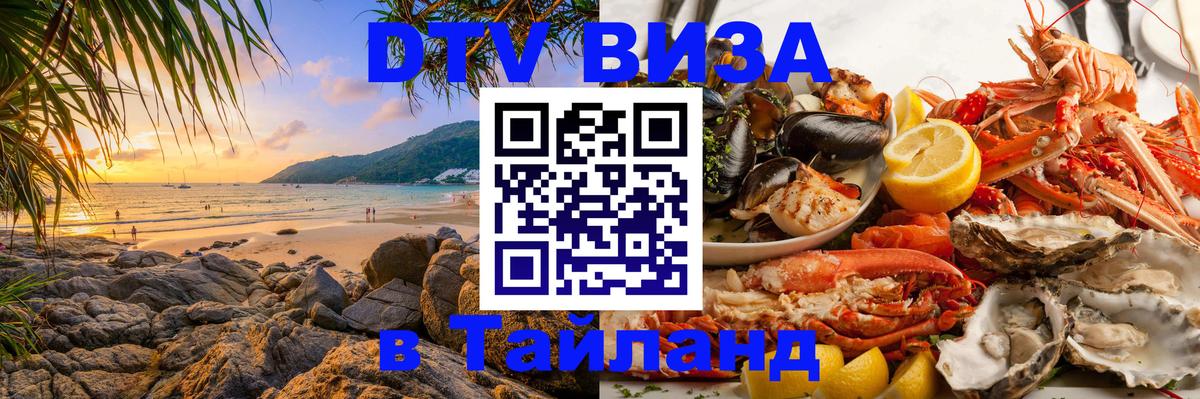 DTV Виза в Тайланд для россиян 